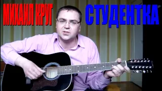 Михаил Круг - Студентка