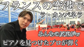 【緊急🇫🇷】フランスの空港国際線待合室に置かれたピアノでプロが突然ラ・カンパネラ弾いたら世界中の人が感動の嵐にw【海外ストリートピアノ】