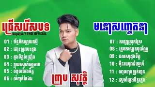 ជ្រើសរើសបទ | ព្រាប សុវត្ថិ | បទពិរោះៗ មនោសញ្ចេតនា 🎧 Y-THOl OFFICIAL