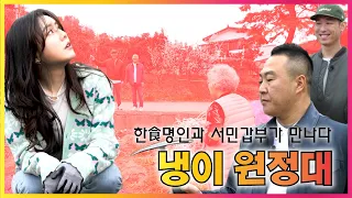 전세계 유일무이한 국산 공구 냉이곡괭이 서민갑부가 신나게 써봅니다 @HWS_TV ft.철물점TV [사용설명서_EP1] #냉이 #냉이요리 #봄나물 #버라이어티 #예능 ​