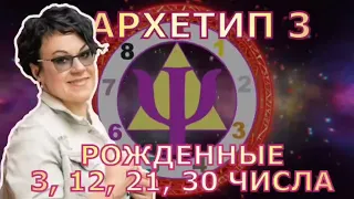 «Я знаю!» -говорит архетип 3 🤵🤵🏻‍♀️Люди, рожденные 3,12,21,30 числа любого месяца .