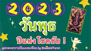 🌟ดวงดีปี 2566 🎉คนเกิดวันพุธ🔮Enlightenment เป็นปีแห่งโชคชัย การรอคอยมาถึงจุดสิ้นสุด🎊🎉🦋