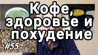 Кофе. Здоровье и  похудение