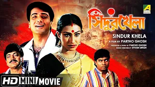 Sindur Khela | সিঁদুর খেলা | Bengali Movie | Full HD | Prosenjit, Chiranjeet, Rituparna