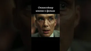 Оппенгеймер - мнение о фильме за 60 секунд