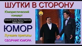 ШУТКИ В СТОРОНУ {2} ЮМОРИСТИЧЕСКИЙ КОНЦЕРТ 😄 🎁 [I] ЮМОР THE BEST {ЛУЧШИЕ СБОРНИКИ ЮМОРА} ✨💋🎆