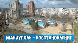 Мариуполь - восстановление и уборка!