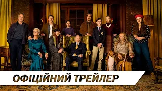 Ножі наголо | Офіційний український трейлер | HD