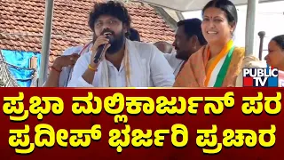 Pradeep Eshwar Campaigns For Prabha Mallikarjun In Davangere | Public TV