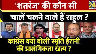 Rashtra Ki Baat: 'शतरंज' की कौन सी चालें चलने वाले हैं Rahul Gandhi ? Manak Gupta | Smriti Irani