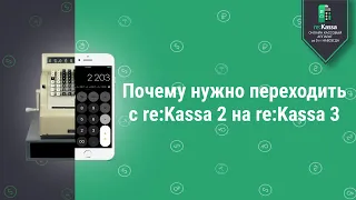 Почему нужно переходить с онлайн-кассы reKassa 2 на reKassa 3 #Shorts