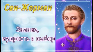 Сен–Жермен - Знание, мудрость и выбор