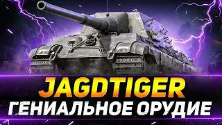 Jagdtiger - ГЕНИАЛЬНОЕ ОРУДИЕ