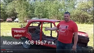 Реставрация кузова Москвич 408 1967 г.в. Обзор перед началом работ. Москвич 408 экспортный,4 фары.