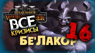 ВСЕ КРИЗИСЫ ОДНОВРЕМЕННО Бе'Лакор (Бессмертные империи) в Total War Warhammer 3 Immortal Empires-#16