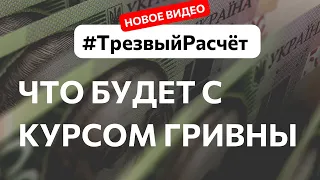 #ТрезвыйРасчет что будет с курсом гривны