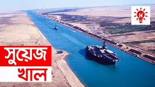 সুয়েজ খাল | কি কেন কিভাবে | Suez Canal | Ki Keno Kivabe