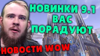 НОВИНКИ ПАТЧ 9.1 БК АРЕНА WOW МИФИК + WOW PVE НОВОСТИ ВОВ ШАДОУЛЕНДС IVELKNOW ACTIVISION BLIZZARD