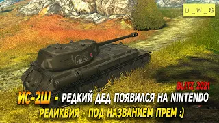 Редкий ИС-2Ш появился на Nintendo за золото в Wot Blitz | D_W_S