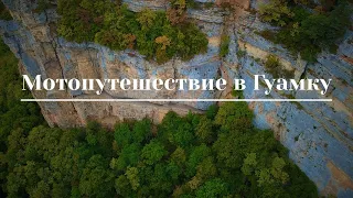 Мотопутешествие в Гуамское ущелье (Михайлов камень, Монахова пещера, Шаумянский перевал и тоннель)