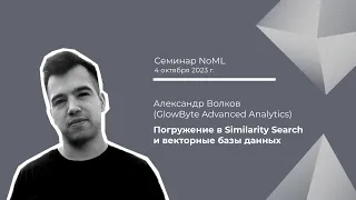 Семинар: Александр Волков - Погружение в Similarity Search и векторные базы данных