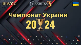 Чемпіонат України 2024 | ЖЕРЕБКУВАННЯ | КОЗАКИ 3