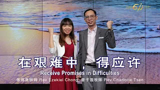 主日崇拜｜在艰难中，得应许｜Receive Promises in Difficulties｜张伟良牧师｜曾子莲牧师｜14.08.2022