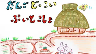 読み聞かせ絵本・だんごどっこいぷいとこしょ（民話）【日本昔ばなし】童話☆お話しようちえん