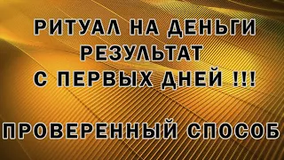 РИТУАЛ НА ДЕНЬГИ.РЕЗУЛЬТАТ С ПЕРВЫХ ДНЕЙ.Эзотерика Для Тебя.Обряды.Заговоры. личные финансы.ДЕНЬГИ