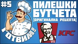 ГОТВИМ! 🍗 ПИЛЕШКИ БУТЧЕТА като в KFC