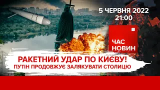Ракетний удар по Києву: Путін продовжує залякувати столицю | Час новин: підсумки - 05.06.2022