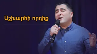 Աշխարհի որդիք - Սեւակ Բարսեղյան, WOLLebanon Worship / Ashkharhi vortik - Sevak Barseghyan