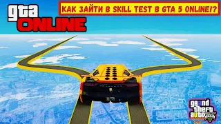 КАК ЗАЙТИ В SKILL TEST В GTA 5 ONLINE!? КАК ЗАПУСТИТЬ СКИЛЛ ТЕСТ В ГТА 5(ИНСТРУКЦИЯ)