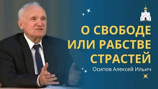 Необузданная СВОБОДА — жестокое РАБСТВО ВСЕХ СТРАСТЕЙ! :: профессор Осипов А.И.