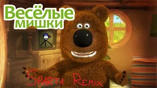 Весёлые мишки Sparta Extended Remix
