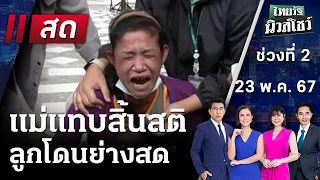 Live : ไทยรัฐนิวส์โชว์ คนข่าวตัวจริง เล่าข่าวถึงใจ | 23 พ.ค. 67 (ช่วงที่ 2)