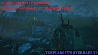 Aliens: Colonial Marines №4: Безнадега в "Надежде Хадли" [TemplarGFX's Overhaul V6] (HARD PLAY)