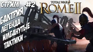 Rome 2 Total War. Бактрия #2 Стрим, вебка, на расслабоне.