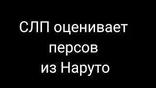 ×|СЛП оценивает персов Наруто и даёт примерное имя :'D|×