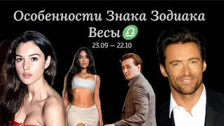 ВСЁ О ЗНАКЕ ЗОДИАКА ВЕСЫ ♎. Мужчина-весы. Женщина-Весы. Положение планет в знаке весы ♎.