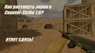 Как очень сильно растянуть экран в Counter strike 1.6 | Ответ тут