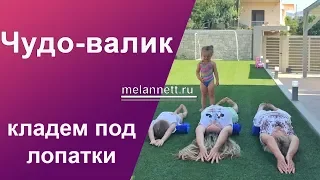 Меланнетт упражнения – Чудо Валик