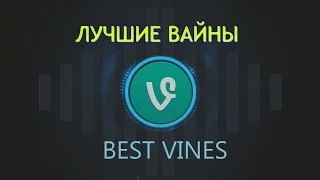 Самые Лучшие Приколы Vine! (ВЫПУСК 3) Лучшие Вайны [18+]