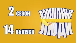 «Взвешенные люди». Сезон 2. Выпуск 14