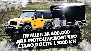 ПРИЦЕП ЗА 500.000 ДЛЯ МОТОЦИКЛОВ! ЧТО СТАЛО ПОСЛЕ 15000 КМ ?