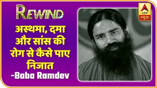 Baba Ramdev Yog Yatra: अस्थमा, दमा और सांस की रोग से पाए निजात | Rewind | ABP News Hindi