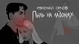 Пыль на ладонях | Евгений Орлов | буктрейлер