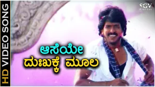 Aaseya Dukhakke Moola - HD Kannada Video Song - Upendra - Udit Narayan - Gurukiran