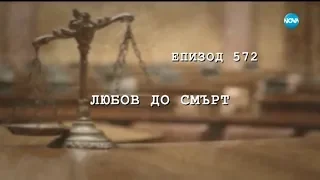 Съдебен спор - Епизод 572 - Любов до смърт (04.11.2018)