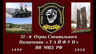 21-й Отряд Специального Назначения ''ТАЙФУН'' ВВ МВД|Спецназ Хабаровск| Бойцам Отряда ПОСВЯЩАЕТСЯ |